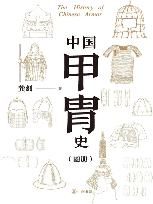Title details for 中国甲胄史（套装全两册）【第二分册】 by 龚剑著 - Available